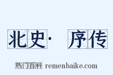 北史·序传是什么意思的图片